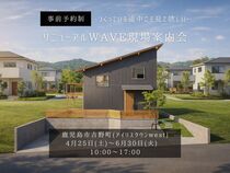 リニューアルWAVE現場案内会【現場美主義】のメイン画像