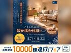 アイパーク八戸　ぽかぽか体験フェアのメイン画像