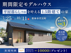 【10月11日まで】「平屋暮らし+α」を叶える1.5階建ての家のメイン画像