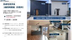 柏の葉展示場　完成見学会のメイン画像