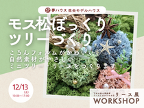 「モス松ぼっくりツリーづくり」夢ハウス＊リースとタルト展workshopのメイン画像