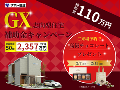 【最大110万円補助金】GX志向型住宅キャンペーン｜ご来場予約で高級チョコレートプレゼントのメイン画像