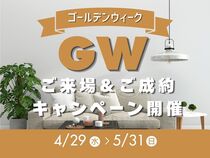 【総額100万円相当特典】GW来場＆ご成約キャンペーン開催中！のメイン画像