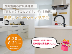 未来の住まい体験！断熱リノベハウス見学会のメイン画像