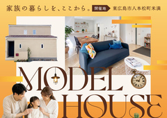 【東広島】米満モデルハウス公開中！充実の設備を体感できる見学会(来場特典あり)のメイン画像
