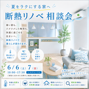 【快適な住まいを体感しよう！】断熱リノベーション相談会のメイン画像