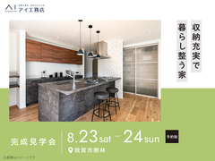 アイパーク敦賀（複合型住宅展示場）　《敦賀市櫛林》収納充実で暮らし整う家　完成見学会のメイン画像