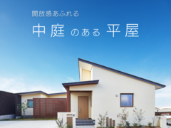 【オーナーズハウス見学会】開放感あふれる中庭のある平屋のメイン画像
