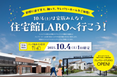 10/4(土)は家族みんなで、住宅館LABOへ行こう！のメイン画像