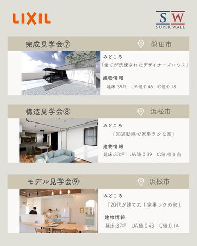 【静岡一斉開催】SWビルダーズファミリー合同見学会｜高性能住宅を各地で体感できる2日間のメイン画像