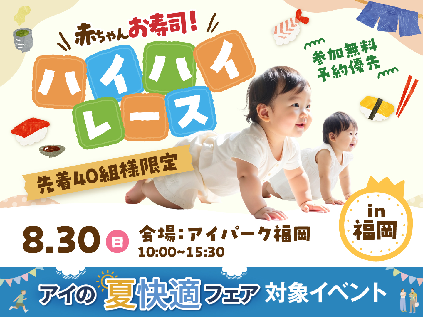 アイパーク福岡（複合型住宅展示場） 赤ちゃんお寿司 ハイハイレース
