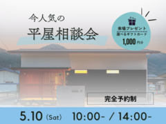 夢の平屋を実現！家づくり相談会のメイン画像