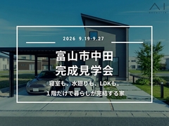 アイギャラリー富山≪富山市中田≫完成見学会のメイン画像