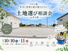 土地選び相談会のメイン画像