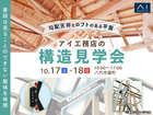 熊本八代展示場　《八代市揚町》勾配天井とロフトのある平屋　構造見学会のメイン画像