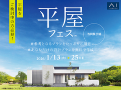 吉岡展示場　平屋フェス　のメイン画像