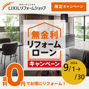 【期間限定！】LIXILの無金利ローン相談会！！のメイン画像