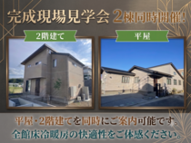 【一条工務店】平屋＋2階建て同時開催　完成現場見学会のメイン画像