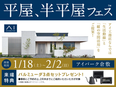 アイパーク倉敷（複合型住宅展示場）　平屋・半平屋フェスのメイン画像