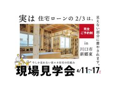省エネ住宅のお家の仕組みを知ろう！現場見学会　川口市のメイン画像