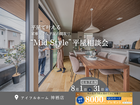 【神栖店】家事ラク・家族に平屋の幸せを！Mid style無料相談会のメイン画像