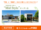 【中津店】平屋と2階建てあなたの暮らしに合うのはどちら？Mid Styleオーダー会のメイン画像