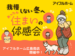 【広島南店】我慢しない冬へ。あったか住まいの体感会のメイン画像