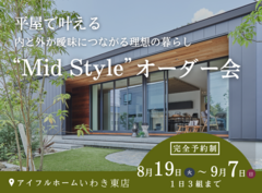 【いわき東店】平屋で叶える内と外が曖昧につながる理想の暮らし“Mid Style”オーダー会のメイン画像