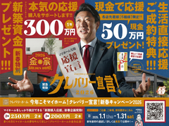【新春キャンペーン】クレバリー宣言2026！新築資金プレゼント＆生活応援キャンペーンのメイン画像