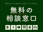 無料の相談窓口 / 宇都宮市陽東開催のメイン画像