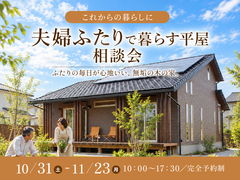 平屋建替え相談会【ひたちなか】のメイン画像
