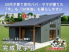 9/12(土).13(日) 立山町榎 今も30年後も「ちょうどいい」平屋+αの家 完成見学会のメイン画像