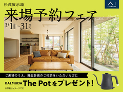 松茂展示場　来場予約フェアのメイン画像
