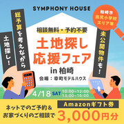 【土地探し応援フェア】幸町モデルハウス　フリー相談会＆見学会のメイン画像