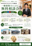 一級建築士による無料相談会のメイン画像