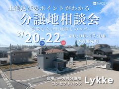 土地選びのポイントがわかる分譲地相談会のメイン画像