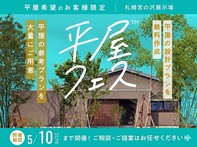 札幌宮の沢展示場　平屋フェスのメイン画像