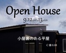 高岡市上北島｜「小屋裏のある平屋」完成見学会のメイン画像