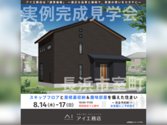 長浜展示場　長浜市室町　完成見学会のメイン画像