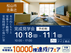 松山展示場<松山市北条辻>木のぬくもりと家事ラク動線で家族時間が心地いい家のメイン画像