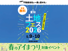 鳴海展示場　土地フェス®2026　のメイン画像
