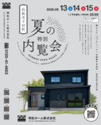 9月13,14,15日 松阪市にて完成見学会！のメイン画像