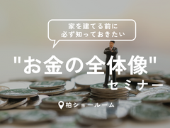 家を建てる前に知っておきたい"お金の全体像"セミナーのメイン画像