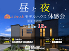昼と夜の「ここちいえ」体感会のメイン画像