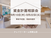 資金計画相談会のメイン画像