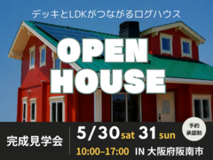 【大阪/阪南市】ログハウス完成見学会 ーOPEN HOUSEーのメイン画像