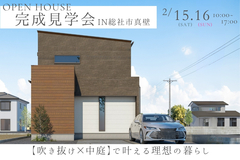 【総社市真壁】完成見学会！～【吹き抜け×中庭】で叶える理想の暮らし～のメイン画像