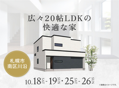 札幌北24条展示場　広々20帖LDKの快適な家 オーナー様邸見学会のメイン画像