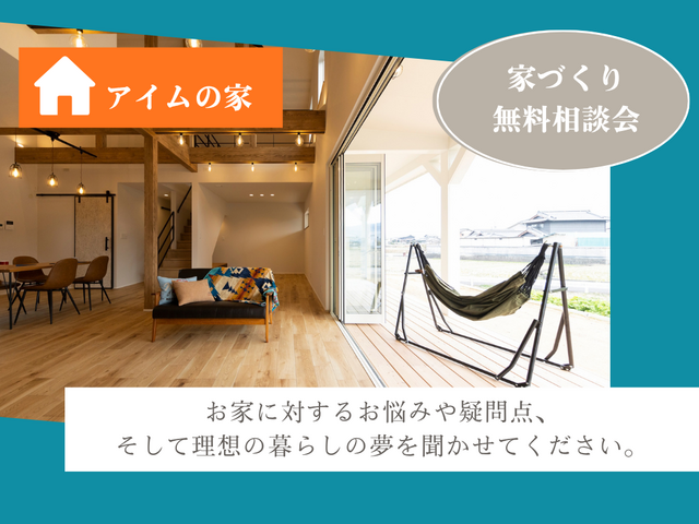 【アイムの家 高松】ほぼ毎日、こだわりの家づくり無料相談会開催のメイン画像