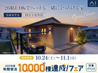 アイパーク高知　《四万十市井沢》　26帖LDKでペットも一緒にくつろげる家　完成見学会のメイン画像